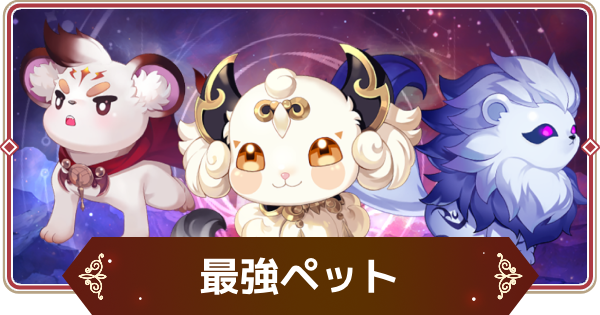 【セナリバ】最強ペットランキング【セブンナイツ リバース】