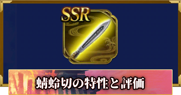 【信長の野望 覇道】蜻蛉切の特性と評価