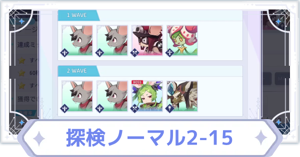 【オズリラ】探検ノーマル2-15の攻略と編成のコツ【OZ Re:write】