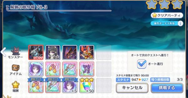 【プリコネR】78-3(HARD)の攻略要点と敵構成/ドロップ情報【プリンセスコネクト】