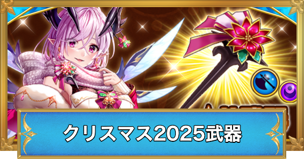 【白猫】シークレットクリスマスナイト武器の評価