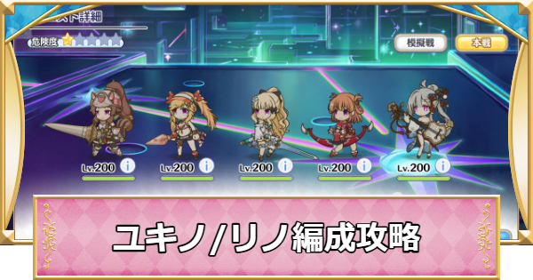 【プリコネR】次元断層「ユキノ/リノ」攻略編成例｜2025年12月【プリンセスコネクト】