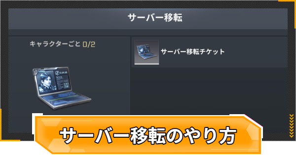 【RFオンラインネクスト】サーバー移転のやり方や条件【RFオンネク】