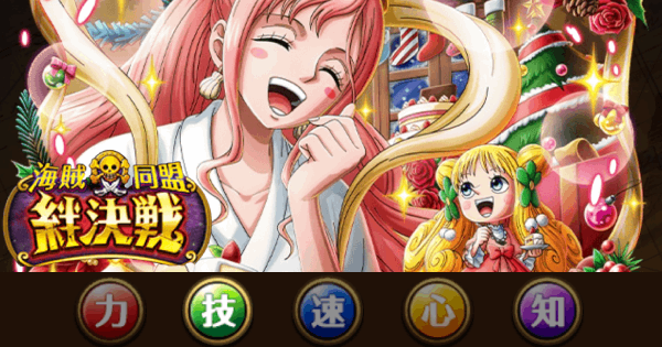 【トレクル】絆決戦vsしらほし&マンシェリー｜技属性攻略【12月開催】【ワンピース トレジャークルーズ】