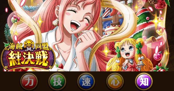 【トレクル】絆決戦vsしらほし&マンシェリー｜知属性攻略【12月開催】【ワンピース トレジャークルーズ】