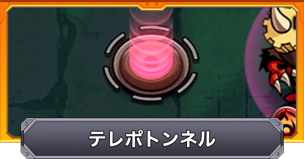 【モンスト】テレポトンネルの効果と仕様