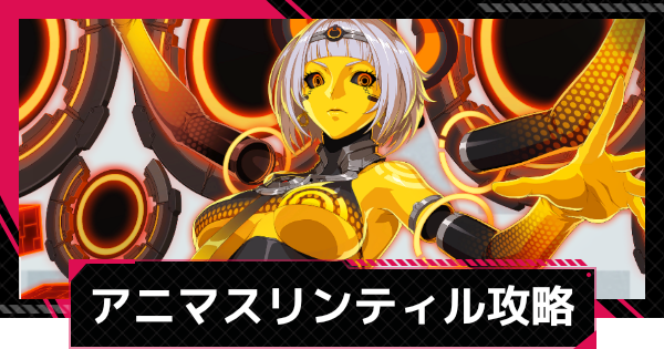 【イザリア】アニマスエコーリンティル攻略とおすすめ編成【Etheria: Restart】