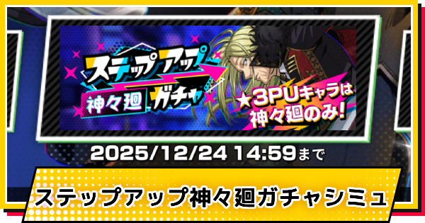 【サカパズ】ステップアップ神々廻ガチャシミュレーター【SAKAMOTO DAYS デンジャラスパズル】