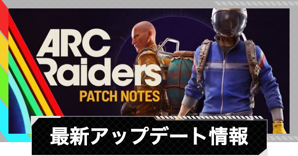 【ARC Raiders】最新アップデート情報【アークレイダース】