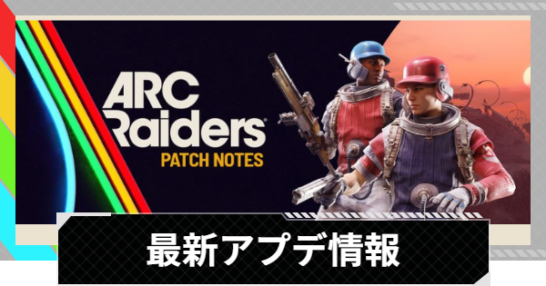 【ARC Raiders】最新アップデート情報【アークレイダース】