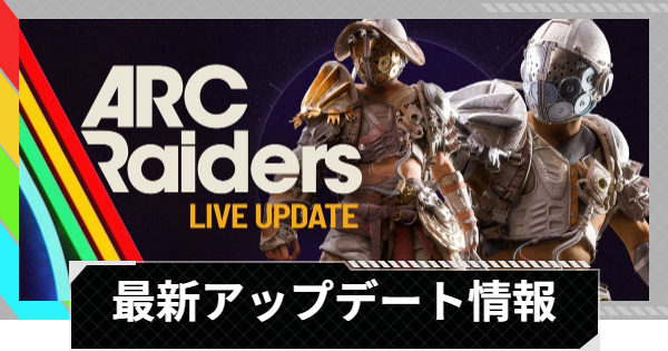 【ARC Raiders】最新アップデート情報【アークレイダース】