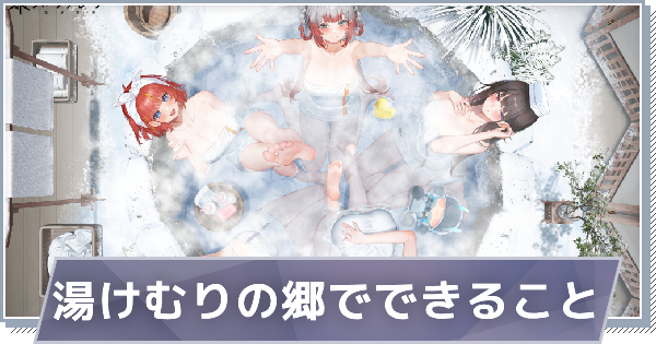 【スノブレ】湯けむりの郷でできること【スノウブレイク：禁域降臨】