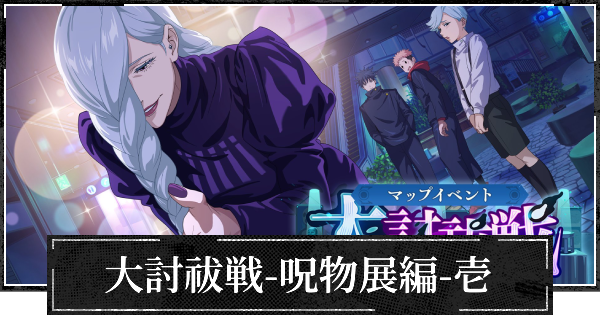 【ファンパレ】イベント大討祓戦呪物展編壱の攻略と効率的な進め方【呪術廻戦ファントムパレード】