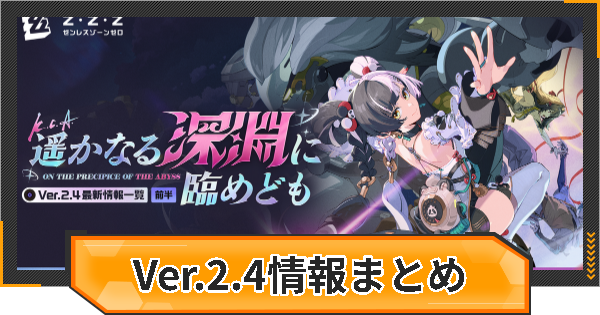 【ゼンゼロ】過去アップデート情報まとめ｜Ver.2.4【ゼンレスゾーンゼロ】