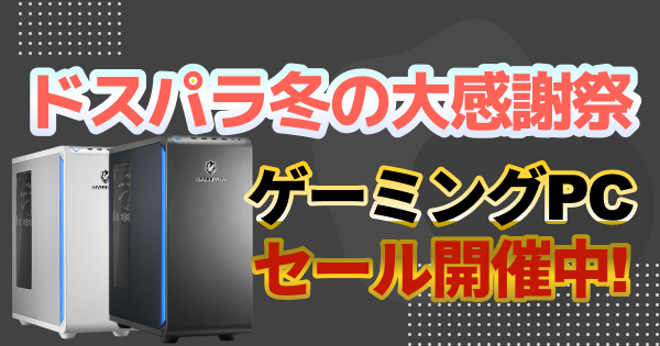 【PCセール】ドスパラ冬の大感謝祭開催中！ポイントとクーポンでお得に