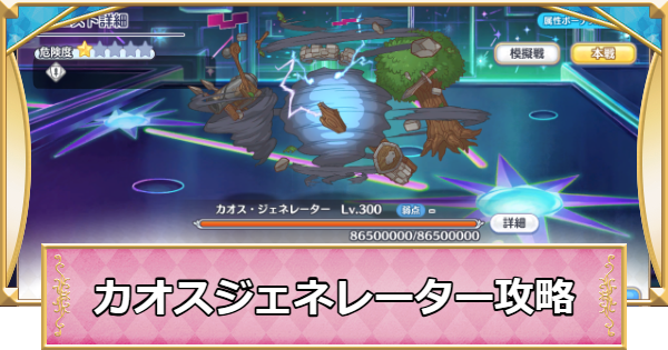 【プリコネR】次元断層「カオスジェネレーター」攻略編成例｜2025年12月【プリンセスコネクト】