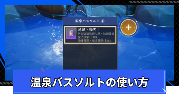 【CoA】温泉バスソルトの入手方法と使い方【クリスタルオブアトラン】