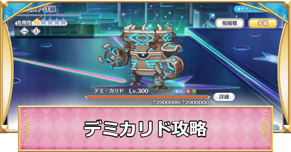 【プリコネR】次元断層「デミカリド」攻略編成例｜2025年12月【プリンセスコネクト】