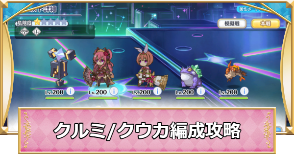 【プリコネR】次元断層「クウカ(オーエド)/クルミ」攻略編成例｜2025年12月【プリンセスコネクト】