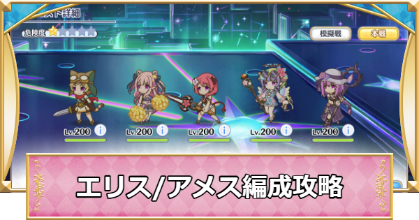 【プリコネR】次元断層「エリス/アメス」攻略編成例｜2025年12月【プリンセスコネクト】
