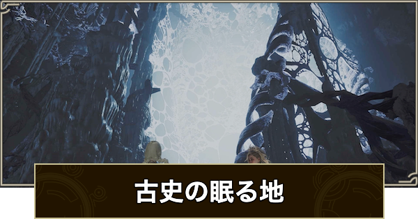 【モンハンワイルズ】古史の眠る地の攻略と報酬｜エクストラミッション6【モンスターハンターワイルズ】