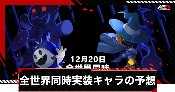 【ペルソナ5X】全世界同時実装キャラ予想｜いつ実装？【P5X】