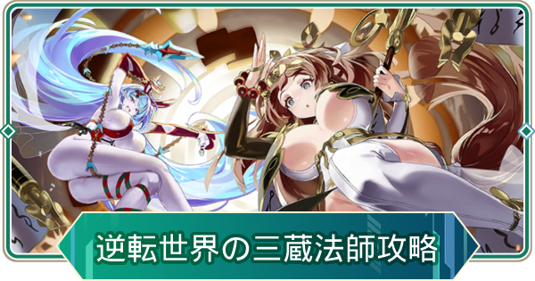 【アウタープレーン】逆転世界の三蔵法師イベント攻略【アウプレ】