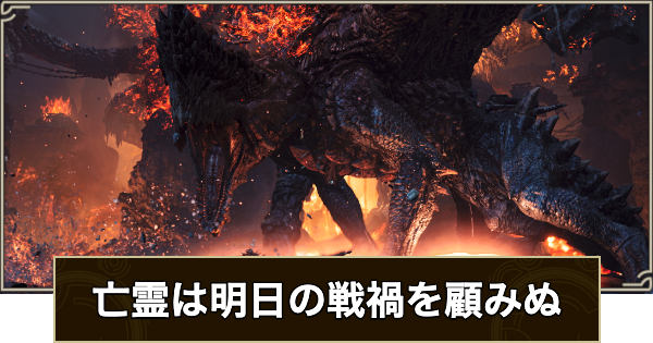 【モンハンワイルズ】亡霊は明日の戦禍を顧みぬの攻略と報酬｜エクストラミッション7【モンスターハンターワイルズ】