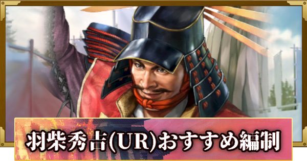 【信長の野望 覇道】羽柴秀吉(UR)のおすすめ編制