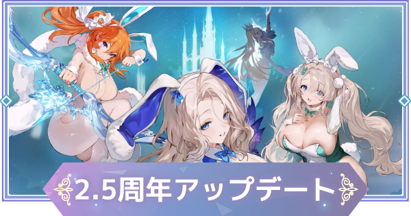 【ブラウンダスト2】2.5周年アップデート情報まとめ【ブラダス2】