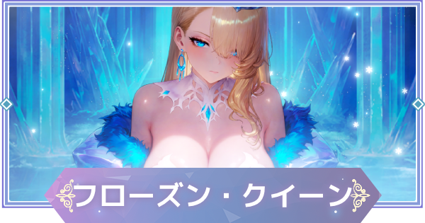 【ブラウンダスト2】フローズン・クイーン(ウィルヘルミナ)の評価とおすすめ凸【ブラダス2】