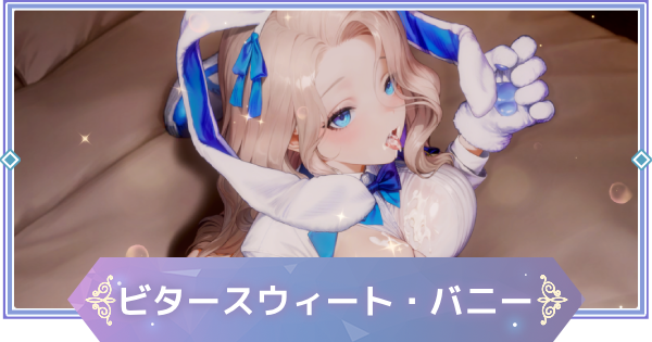 【ブラウンダスト2】ビタースウィート・バニー(ダリアン)の評価とおすすめ凸【ブラダス2】