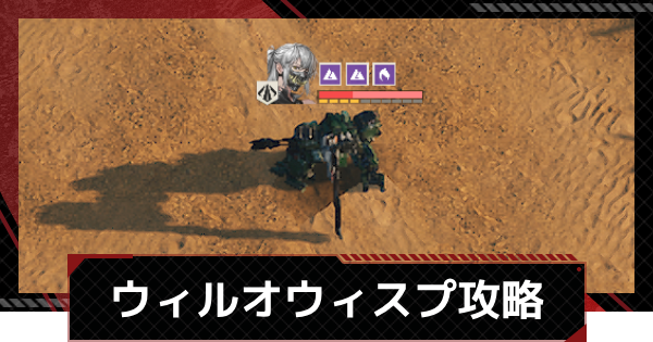 【メカラシ】ウィルオウィスプ攻略｜武者討伐 荒野の掟【鋼嵐】