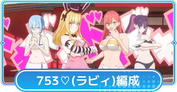 【リリステ】753♡(ラビィ)のおすすめ編成