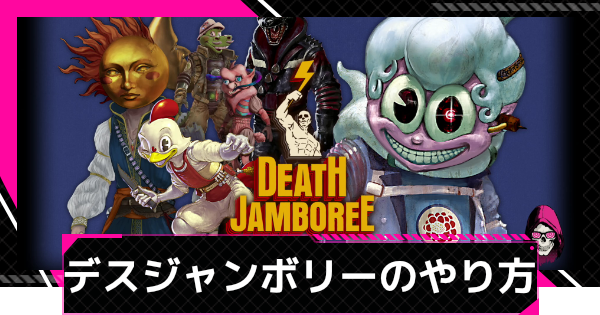 【LET IT DIE: INFERNO】デスジャンボリーのやり方とルール【レットイットダイ インフェルノ】