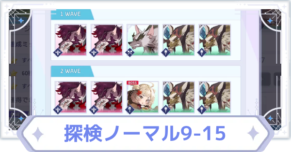 【オズリラ】探検ノーマル9-15の攻略と編成のコツ【OZ Re:write】