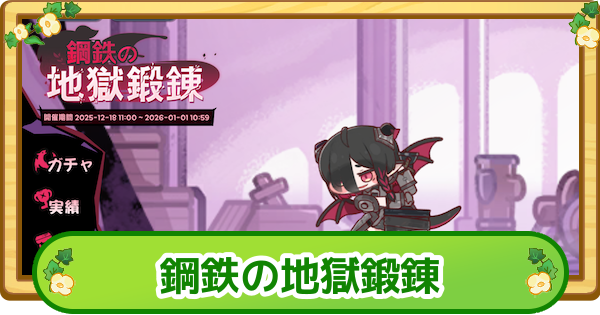 【トリッカル】鋼鉄の地獄鍛錬まとめ【もちもちほっぺ大作戦】