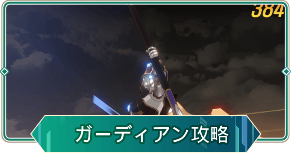 【アウタープレーン】イベントハードスフィンクスガーディアン攻略【アウプレ】