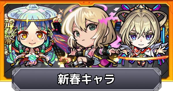 【モンスト】新春キャラの歴代一覧｜発表はいつ？
