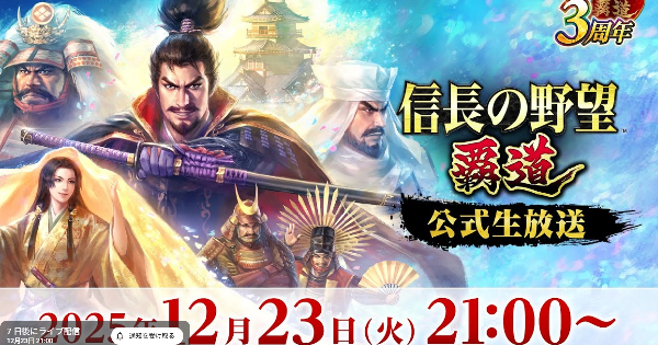 【信長の野望 覇道】12月23日公式生放送まとめ