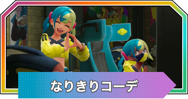 ポケモンZA】NPCの服・なりきりコーデ一覧と入手方法【ポケモン