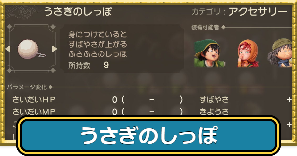 【ドラクエ7リイマジンド】うさぎのしっぽの入手方法と効率よい集め方【ドラクエ7リメイク】