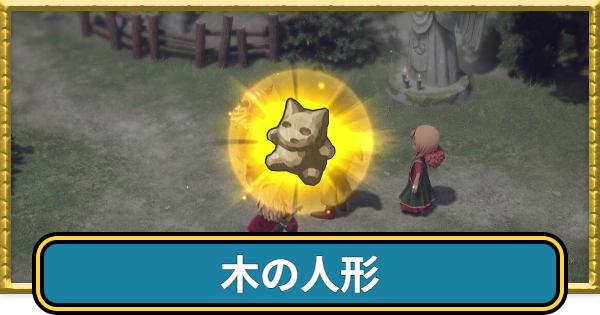 【ドラクエ7リメイク】木の人形は渡すべき？効果と入手方法【ドラゴンクエスト7リイマジンド】