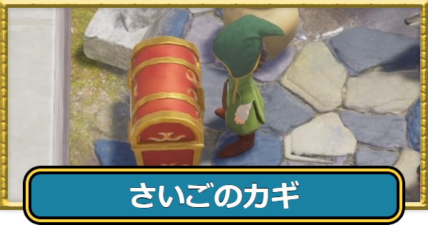 【ドラクエ7リメイク】最後の鍵の入手方法【ドラゴンクエスト7リイマジンド】