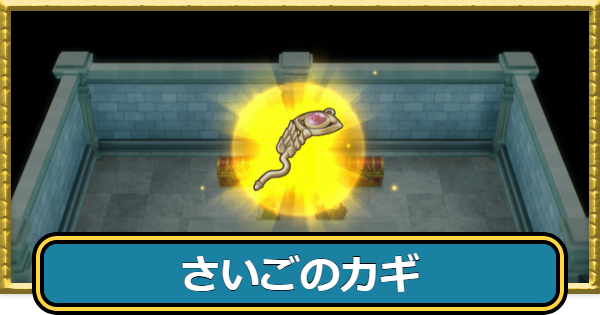 ドラクエ7リイマジンド】最後の鍵で開けられる宝箱の場所と入手方法