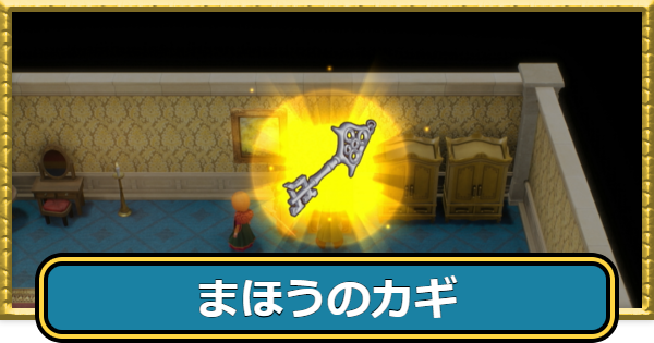 【ドラクエ7リメイク】魔法の鍵の入手方法【ドラゴンクエスト7リイマジンド】