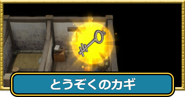 【ドラクエ7リメイク】盗賊の鍵の入手方法【ドラゴンクエスト7リイマジンド】