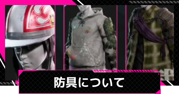 【LET IT DIE: INFERNO】防具の仕様｜強い防具を入手するには【レットイットダイ インフェルノ】