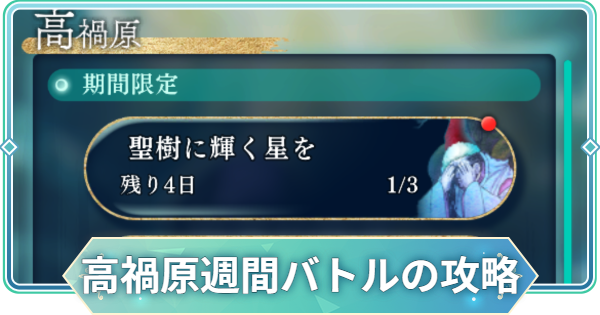 【りゅうみこ】イベント「高禍原週間バトル」の攻略と報酬【遙かなる時空の中で 龍宮の神子】