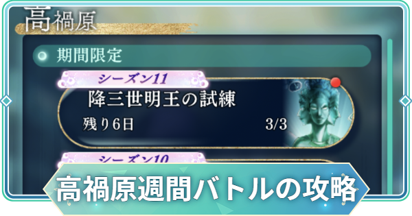 【りゅうみこ】イベント「高禍原週間バトル」の攻略と報酬【遙かなる時空の中で 龍宮の神子】